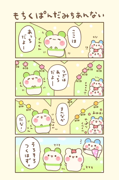 もちくまと7つの不思議な帽子🌈
🌟14の1『もちくぱんだみちあんない』
おはよぉございます(●ˊ˘ˋ●)❤️
今週もゆるるんよろしくま🐻‍❄️💖

#もちくまんが   #漫画 
#漫画が読めるハッシュタグ 