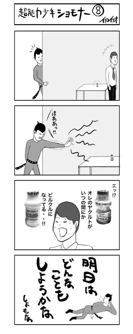 超能力少年ショモナー8
#4コマ漫画 #超能力少年ショモナー 