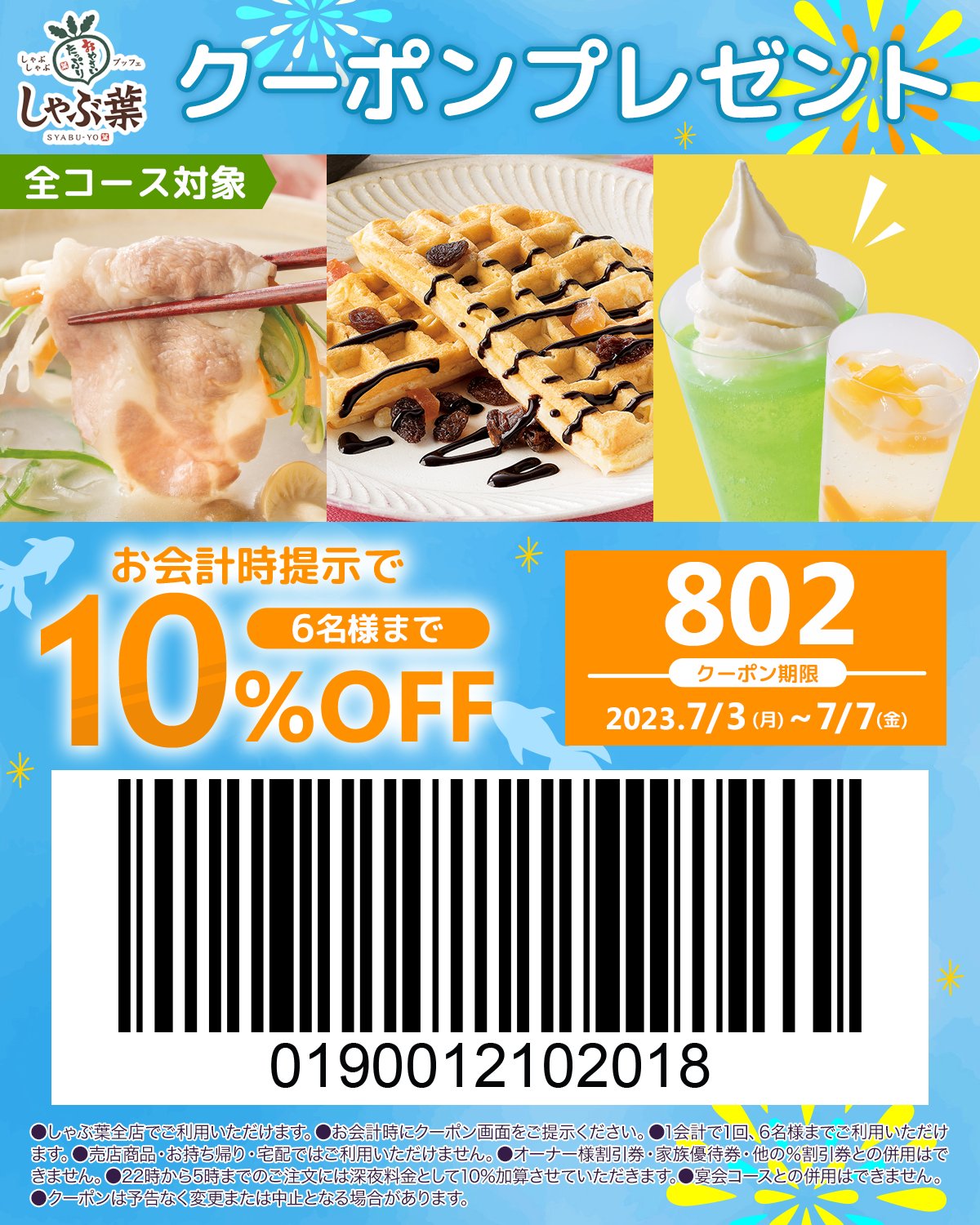 しゃぶ 葉 クーポン