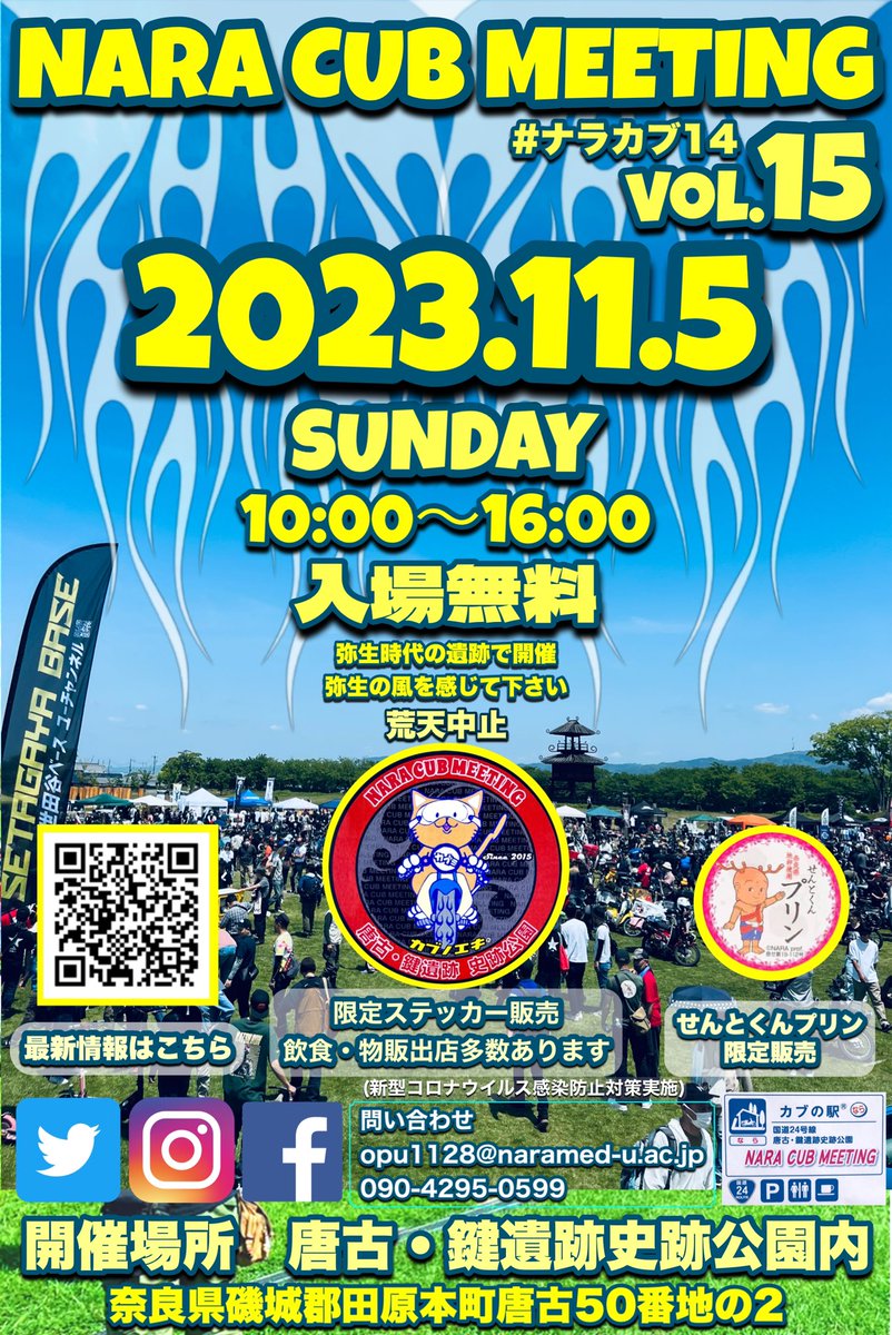 おはようございます🌸
奈良カブミーティング実行委員会からお知らせです。

2023年11月5日(日曜日)
奈良県田原本町の唐古・鍵遺跡史跡公園にて《奈良カブミーティングvol.15》開催します。

☆カブ以外の125cc以下の車両も公園内に入っていただき、カブと一緒に駐車可能です☆

【入場無料】