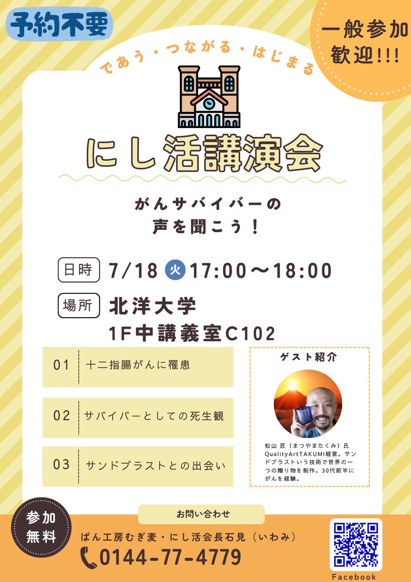 毎月第3火曜日開催の講演会。

第3回目は、18年前にがんを経験したかんサバイバーの松山匠さん。

病気をきっかけに自宅にて #QualityArtTAKUMI を起業。

一般参加歓迎、無料です。

<a href="/glass_takumi/">クオリティアートタクミ@北海道苫小牧の匠です∞名入れ記念品・贈答品を作ってます</a> 
<a href="/HokuyoUni/">【公式】北洋大学 Hokuyo University</a>