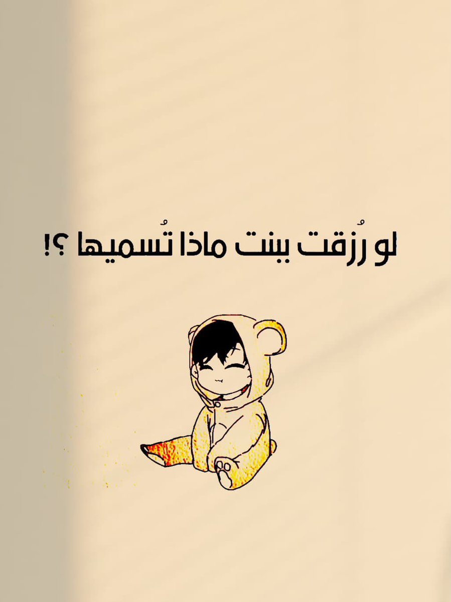 heartt_6's tweet photo. لو رُزقت ببنت ماذا تُسميها ؟! https://t.co/Hb0yRsW2B8