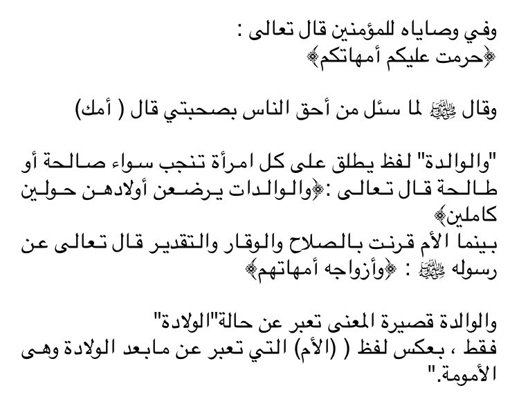 "لا تقل الوالدة بل قل (أمي) فهي أجمل وأعمق وأصح لغويا ؛
قال تعالى:﴿وأوحينا إلى أم موسى﴾
قال تعالى:﴿وأصبح فؤاد أم موسى﴾
ولم يقل والدته !
وقال تعالى على لسان هارون لأخيه :
﴿قال يبنؤم لا تأخذ بلحيتي ولا برأسي﴾

وقال تعالى على لسان قوم مريم:
﴿وما كانت أمك بغيا﴾