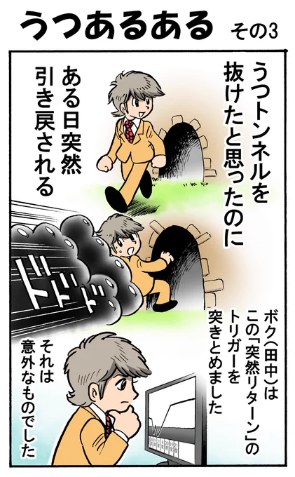 #うつあるある
うつはぶり返す。でもボクは、その理由を突きとめることで対処できるようになりました。それが「激しい気温差」だったのです。 