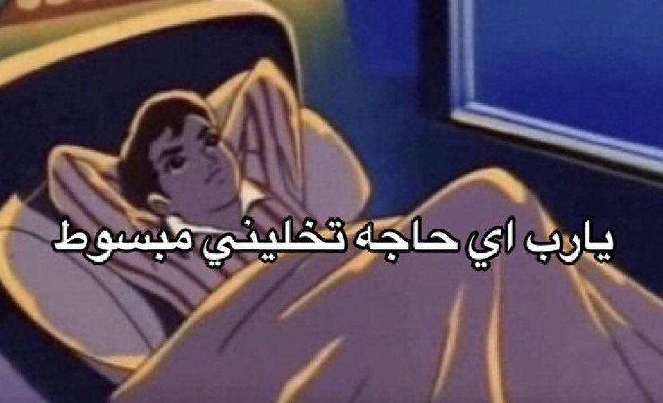 Egyptianmemees's tweet photo. الوضع : https://t.co/9EK4Y1nLxR