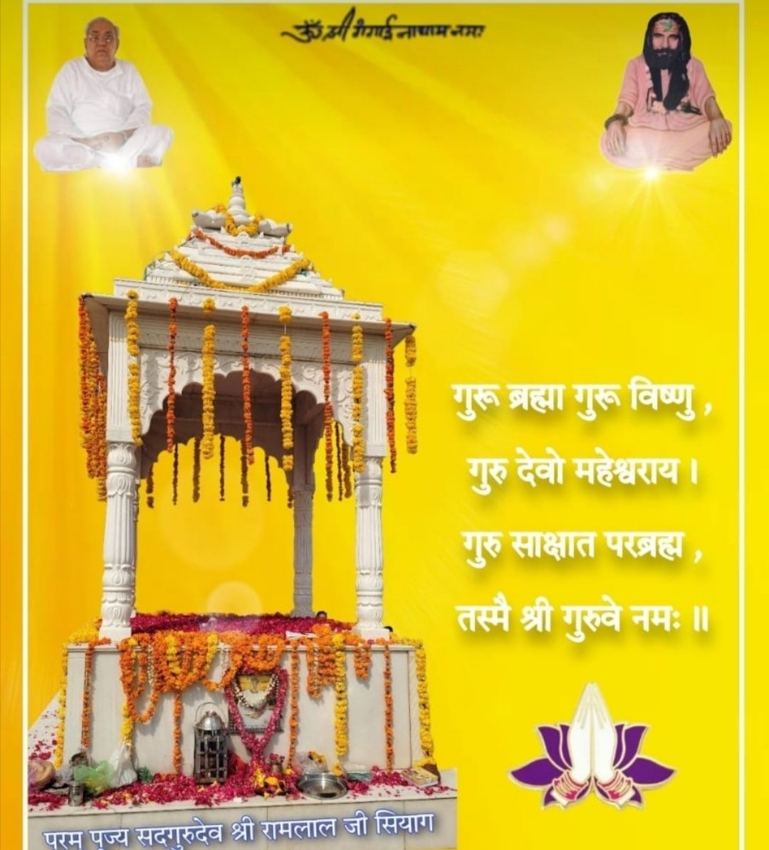 सभी साधकों और सच्चे सनातनियों को गुरु पूर्णिमा  की लख लख बधाईयाँ। आप सब पर गुरु का आशीर्वाद सदा बना रहे। श्री गुरु चरणों में शीश नमन 🌷 कल्कि अवतार गुरु रामलाल जी सियाग और दादा गुरुदेव श्री गंगाईनाथ जी की सदा ही जय हो 🌹
