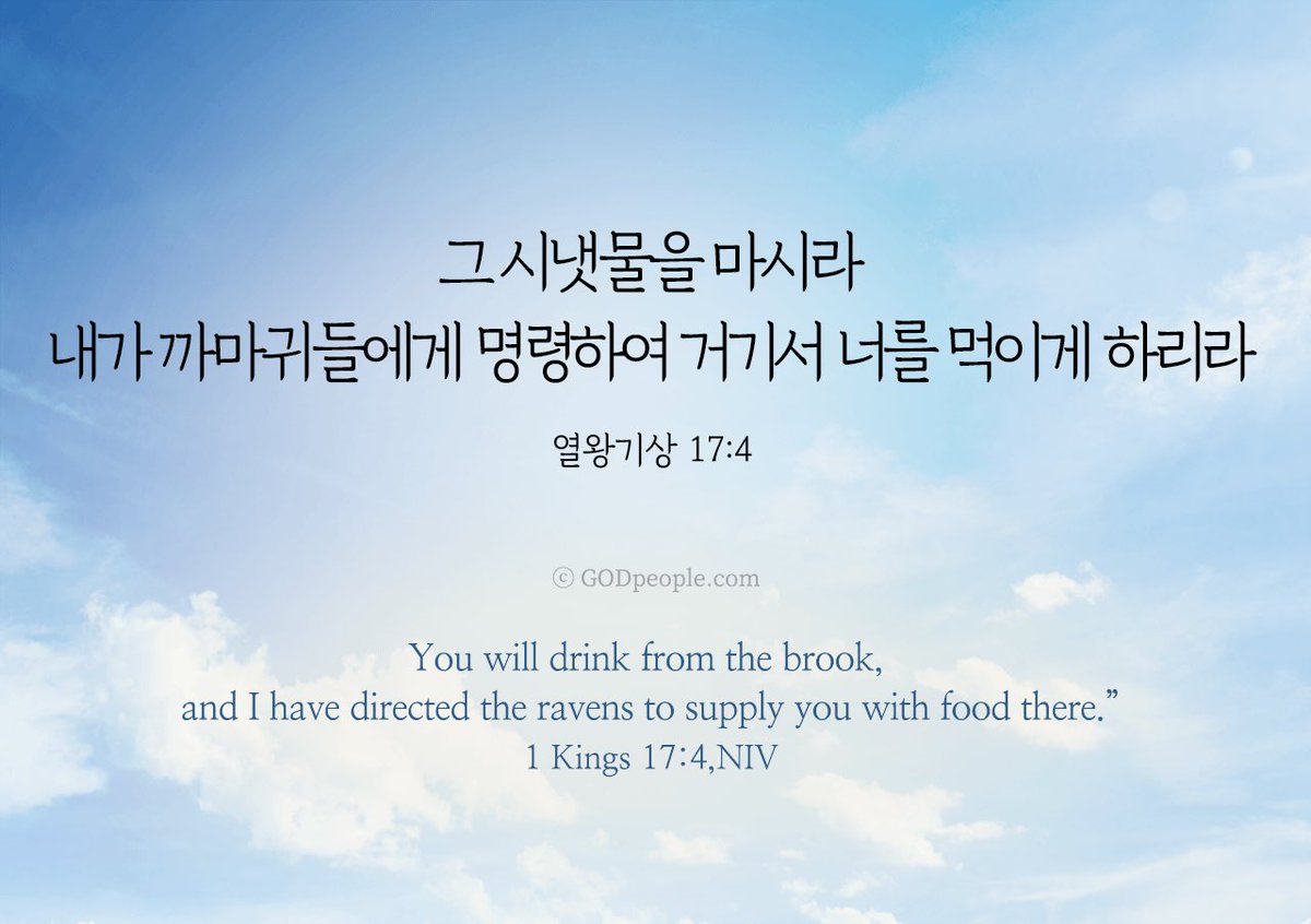 오늘의말씀_열왕기상17장4절

그 시냇물을 마시라 내가 까마귀들에게 명령하여 거기서 너를 먹이게 하리라  _열왕기상 17: 4

You will drink from the brook, and I have directed the ravens to supply you with food there."  _1 Kings 17: 4_NIV