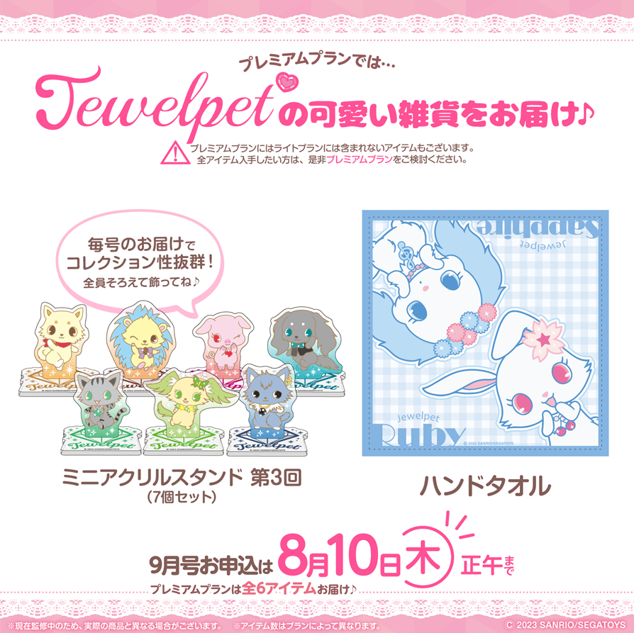 ここでしか手に入らない限定アイテムが 定期便で届く サプライズボックス ジュエルペット 9月号では 毎号お届け中の ミニアクリルスタンド や ハンドタオル など あったら嬉しい 可愛い雑貨 セットをお届け 受付は8 10 木 正午迄 https t co qwwRT6gR9k