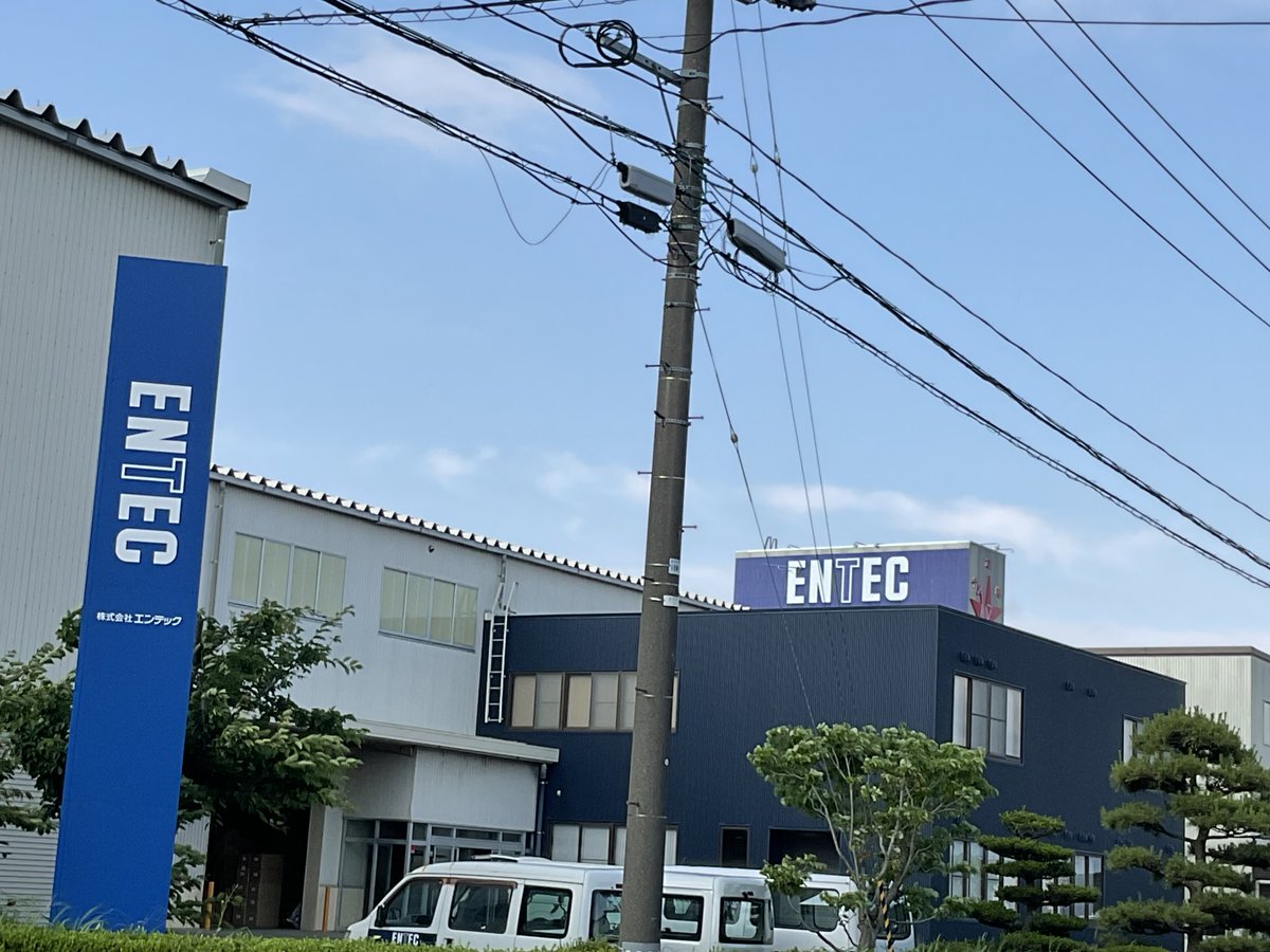 株式会社エンテック tweet media