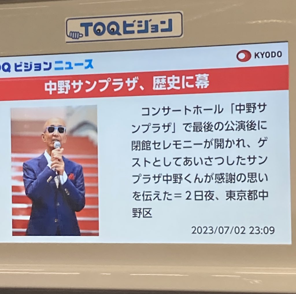 keizm1230's tweet photo. ��急線車内NEWSに
サンプラザ中野くん！
中野サンプラザ閉館か😢

思わず撮っちゃう中野くん愛😎❤️ https://t.co/1NKUTYwqjr