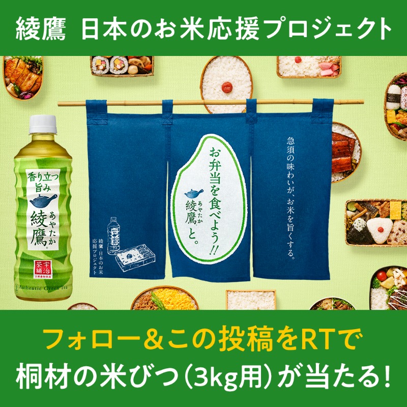 ayatakaJP's tweet photo. ／
#綾鷹日本のお米応援プロジェクト
キャンペーン第二回開始！
＼

暑い日は夏バテに注意！
急須でいれたような味わいの綾鷹とごはんで
おいしく夏を乗り切ろう🎵

綾鷹とごはんの最強コンビをもっとおいしく！

高温多湿からお米を守る「桐材の米びつ（3kg用）」がフォロー＆この投稿をRTで当たる！