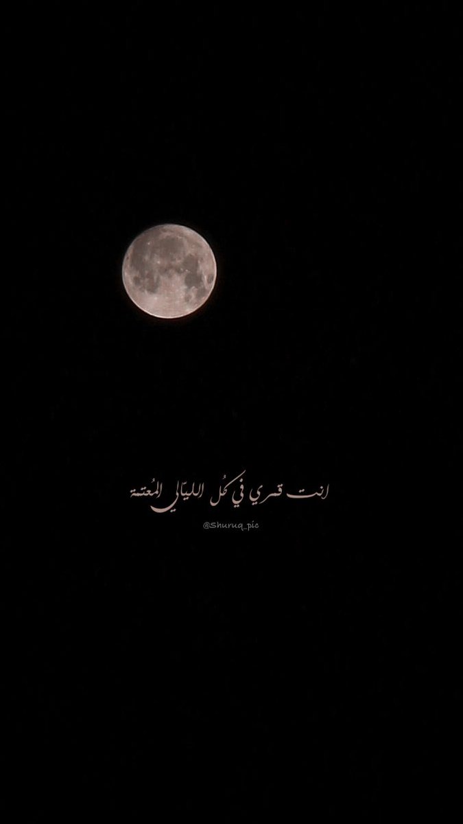 Shuruq_pic's tweet photo. #قمر_الليله #قمر 
القمر اليوم https://t.co/OjxquhT3es
