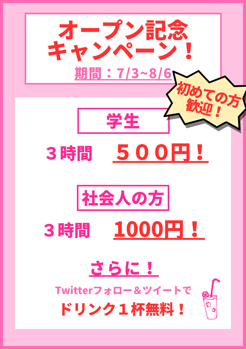 本日7/3月曜よりオープン記念キャンペーンを開始します！！😆 平日・土日ともに学生３時間500円、社会人３時間1,000円で遊べちゃいます！ さらに、、暑い夏を少しでも快適に過ごすため、Twitterフォローでドリンクも１杯無料で提供しちゃいます！🍹 ぜひこの機会をお見逃しなく！！（8/6に終了します）