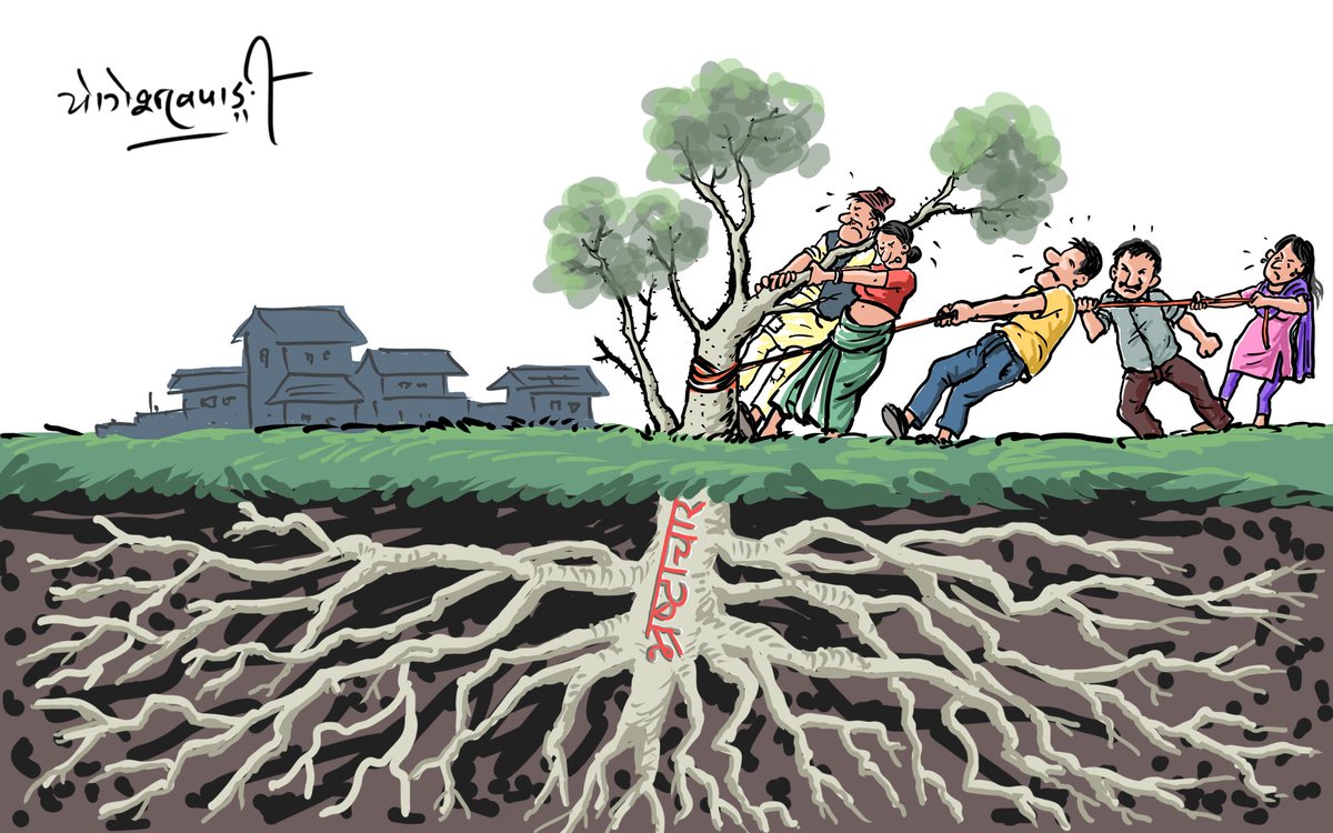 CartoonistNp's tweet photo. भ्रष्टाचारको जरा !
#cartoonagainstcorruption #nepalicartoon 
@YogeshKhapangi https://t.co/a1cu3E6jsQ