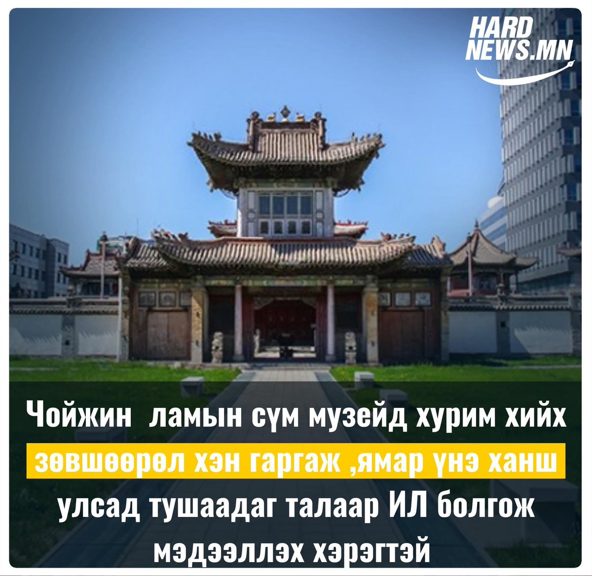 Орлогогүй мөнгөгүй хөлдөж үхлээ энэ нэг юмаа нурааж шинийг барьж өг гд бсн дарга хүүхний халаас руу хяналтгүйгээр хэр их мөнгө урсан орж бга бол?
Чойжин ламын сүм музейд хурим найр шоу цэнгээн зб зөвшөөрлийг хэн олгодог,үнэ ханш нь ямархуу бдг талаарх мэдээллийг ШИЛЭН болгоно уу!