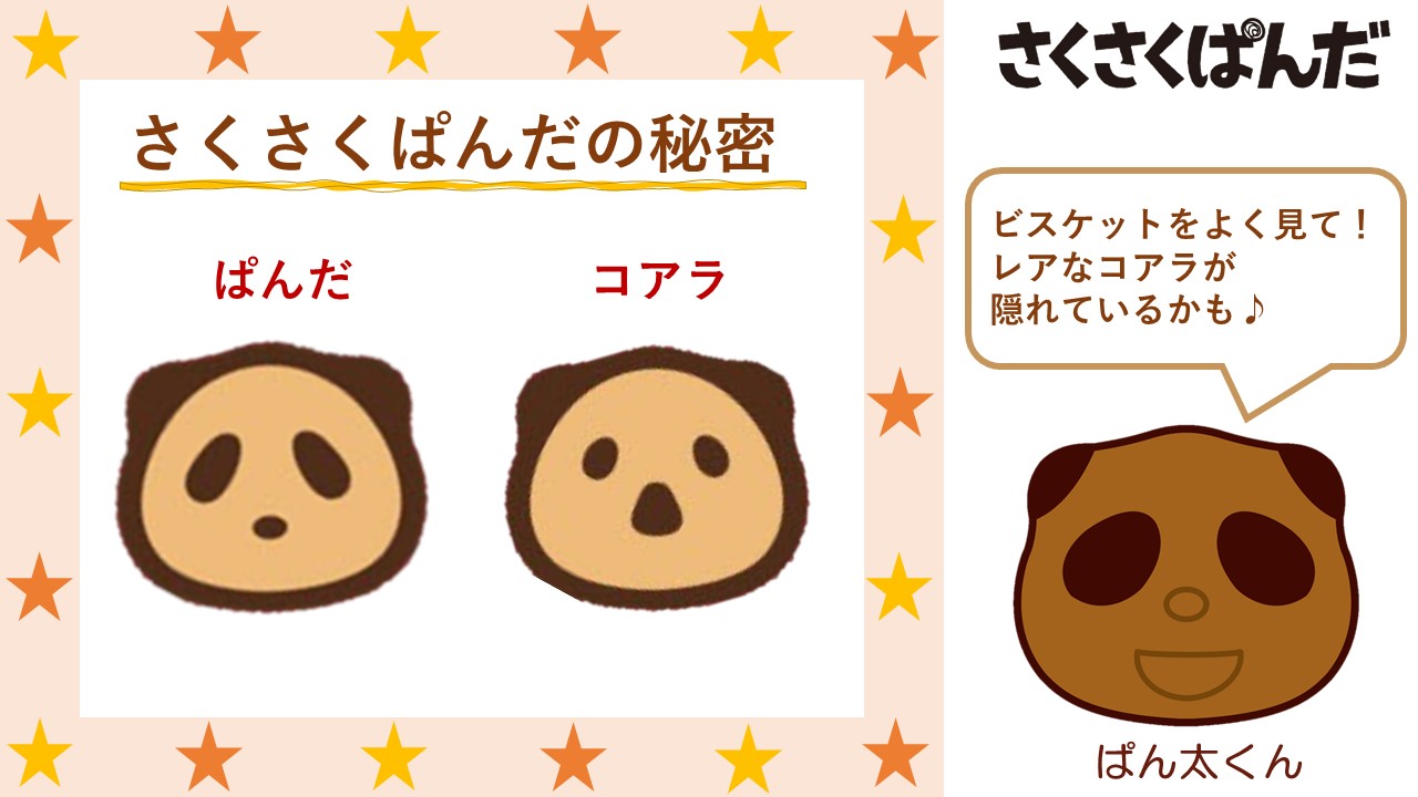 さくさくぱんだ村【公式】 on X: 