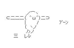 ⊂二二二( ^ω^)二⊃ ブーン 