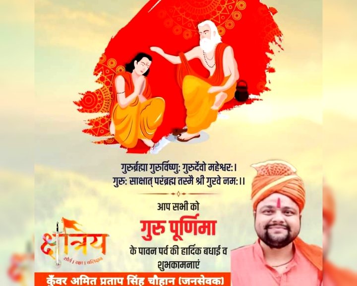 KunwarSahab2's tweet photo. मनुष्य की अन्तर्निहित शक्तियों को जागृत कर उसके जीवन में ज्ञान का दीप जलाने वाले देवतुल्य गुरुजनों को बारम्बार प्रणाम...

गुरु पूर्णिमा के पावन पर्व की हार्दिक बधाई व शुभकामनाएँ...

#GuruPurnima2023 https://t.co/8YRNimcull