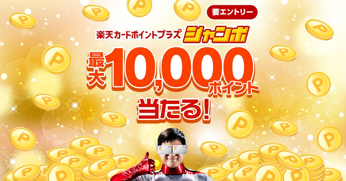 RakutenCard's tweet photo. ＼最大10,000ポイント当たる／
#楽天カード ポイントプラスジャンボ
ミニストップ、エディオン、デニーズ、ロフトなど対象ショップが盛りだくさん!
📣エントリーは 【2023年7月31日(月)23:59】まで
※期間限定ポイントにて進呈。条件あり
#楽天ポイント #ポイ活
詳細はこちら→https://t.co/YHz4SMUypE https://t.co/ygnHAcEPmB
