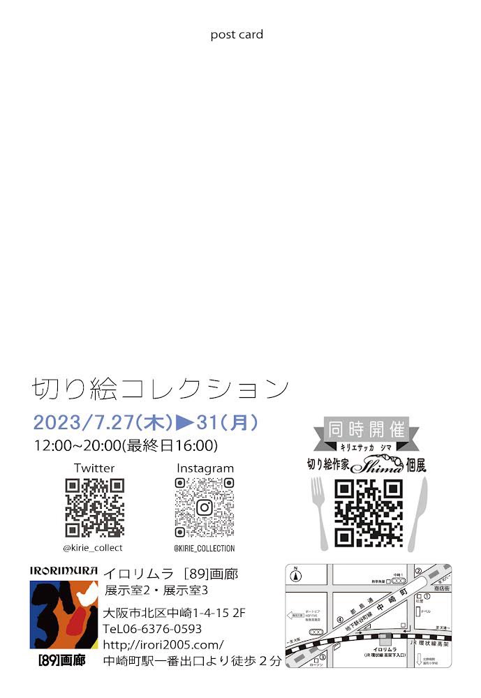 「切り絵コレクション」
１８名の切り絵作家による展示会です。
7/27(木)～31(月)
12:00～20:00
(最終日16:00)
イロリムラ[89]画廊　展示室2.3

暑い中ですが、足を運んで頂けると嬉しいです。よろしくお願いいたします。
#切り絵コレクション