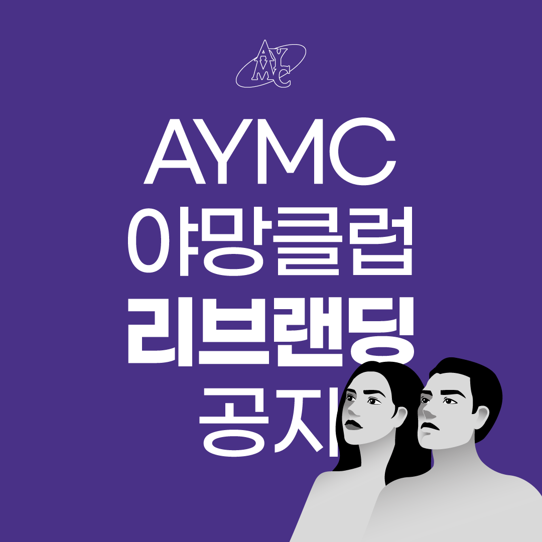 _thegreattiger_'s tweet photo. ※ AYMC 야망클럽 리브랜딩 공지 ※

안녕하세요! AYMC 야망클럽의 공호랑입니다. 2023년 7월을 시작하는 첫 월요일! 오늘은 그간 너~~~어무 소식이 뜸해서 궁금하셨을... AYMC 야망클럽의 소식을 전해드리려 해요 ^^ 

먼저 첫 번째로는 ! 
AYMC 야망클럽이 <Amplify>라는 이름으로 리브랜딩 된다는 소식입니다! 리브랜딩의 이유는, 아무래도 '야망'이라는 단어가 시장의 범위, 소비자의 범위를 너무 좁게 하는 것  같다는 아쉬움과, 패션 브랜드로서 조금 더 세련되고 고급스러운 이미지로의 발전을 위해서 인데요. <Amplify>는 증폭시키다는 뜻을 가지고 있는 영단어로, 생산성, 창의성, 효율성, 자신감, 자부심, 지식, 스타일, 마지막으로 '야망' 까지! 당신을 증폭시키는 패션을 만들어 가고자 하는 포부를 표현하고자 새로운 브랜드의 이름으로 선정하게 되었습니다. 해서 야망을 이루고자 하는 모든 분들과 더불어, '야망'이라는 단어는 너무 거창해서 부담스럽지만 더욱 풍요로운 삶을 위해 자신의 능력을 증폭시키고 성장하고자 하는 보다 많은 분들의 니즈를 충족시키는 브랜드로 거듭나보려 합니다.  

두 번째로는 ! 
이렇게 리브랜딩 된 <Amplify>는 향후 당신을 증폭시킬 수 있는 '워크웨어' 즉 일할 때 입는 옷들을 주력 상품으로 만들고자 하는데요. 그 첫 상품으로는 워크웨어 의류의 대표 상품, '프렌치 워크자켓'을 Amplify만의 방식으로 재해석한 아우터, 워크자켓이 출시될 예정입니다. 사실 이번 출시되는 워크자켓이... 기존의 워크자켓에 Amplify만의 색다른 아이디어들을 추가하느라 여러 연구를 더하기도 했고.. 지난 AYMC 야망클럽에서 만들던 제품들보다도 훨씬 난이도가 있는 상품이라 진짜.. 아직도 풀어가야 할 문제들이 많고 어떤 예기치 않은 변수가 나타나 출시에 차질을 빚게 할 지 몰라 마지막에 마지막까지 긴장의 끈을 놓을 수 없기는 하지만.. ㅎㅎ 어쨌든 딱 멋있게!! 해결해서 선보일 수 있도록 최선의 노력을 다하고 있답니다 후하! ^^;;;  이 Amplify 의 첫 워크자켓은 7월 말정도에 와디즈에 펀딩 프로젝트로 오픈하기 위해 열심히 달리고 있는데요~ 성공적으로 만들어서 곧 보여드릴 수 있도록 하겠습니다! 

마지막, 세 번째로는 ! 
AYMC 야망클럽의 NFT 멤버쉽에 관한 내용입니다. 사실 이 부분에 있어서만큼은 양해를 구해야 할 것 같아요. AYMC 야망클럽을 진행해보며 처음 구상했던 이름과 브랜딩에 변화의 필요성을 느꼈던 것 처럼, AYMC 야망클럽의 NFT 멤버쉽 정책에 있어서도 조금은 판단 미스가 있었던 게 아닌가 하는 생각이 들었는데요. NFT 멤버쉽을 발행하고, 말씀 드렸던 공약들을 실천해 나가고자 하는 큰 틀에 있어서는 아직도 욕심이 나고 어떻게든 해내고 싶은 의지는 다분하지만... 그걸 정말 잘 지켜내려면 패션 브랜드를 먼저 자리잡아 놓는 것이 우선적으로 선행되었어야 하지 않나.... 하는것을 깨닫게 된 것이죠. ㅎㅎ 해서 AYMC 야망클럽의 NFT 프로젝트에서 신규 혹은 컬러드 NFT를 발행하거나, 파티를 진행하는 등의 이벤트는 당분간은 보류하고자 합니다. (하지만 꼭 다시 재정비해서 돌아올게요!!) 다만, AYMC 야망클럽의 성장 가능성을 믿고 첫 NFT 를 구매해주셨던 OG 멤버분들께 드렸던 홀더 혜택(상시 할인, 쿠폰 발급 등)은 Amplify로 이관되어 동일하게 적용됩니다. (이부분은 추후 진행단계에 따라 차근차근히 다시 공지드리도록 할게요^^) Amplify라는 새로운 이름으로 ! 새로운 비전으로 ! 성공적으로 안착 한 다음 NFT, web3 활동은 다시 이어갈 수 있도록 하겠습니다~ 

와 글이 조금... 아니 너무.. 많이 길어졌는데요!! ㅎㅎㅎ 제가 정말 좋아하는 '위대한 개츠비'의 마지막 문장으로 글 맺음을 지으려 합니다. 

<개츠비는 오로지 초록색 불빛만을 믿었다. 그것은 해가 갈수록 우리 앞에서 멀어지는 가슴 벅찬 미래였다. 그 미래가 우리를 교묘히 피해간 건 문제가 되지 않았다. 내일 우리는 더 빨리 달릴 것이고, 팔을 더 멀리 뻗을 테니까..., 그러면 마침내 어느 상쾌한 아침에... 그렇게 우리는 물결을 거스르는 배처럼 끊임없이 과거 속으로 밀려나면서도 앞으로 나아가는 것이다>

끊임없이 밀려가면서도, 앞으로 나아가는 것. AYMC 야망클럽은 시행착오를 수정해가며 그렇게 항해를 이어가보도록 하겠습니다. 긴 글 읽어주셔서 감사합니다 ^^