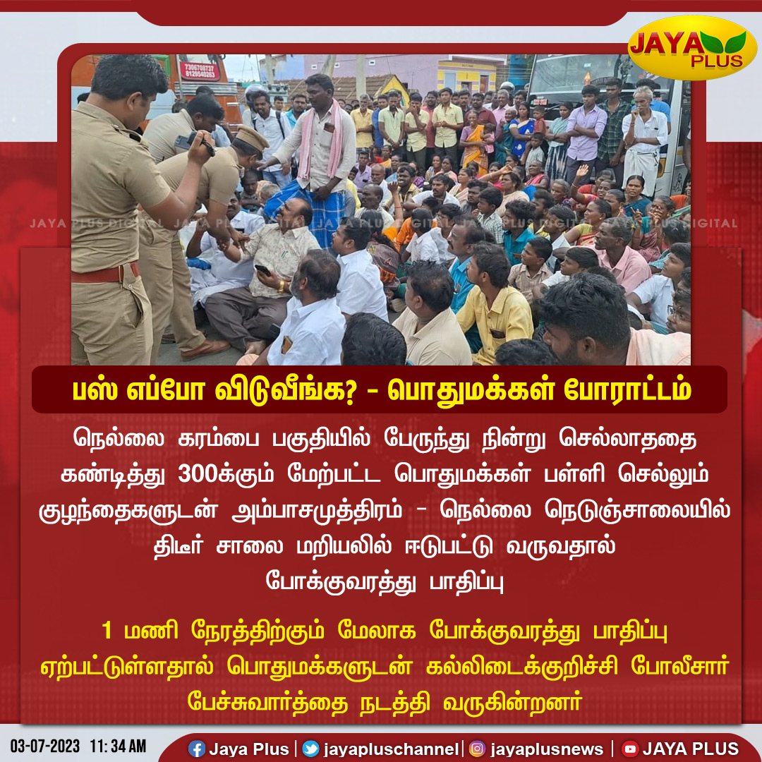 jayapluschannel's tweet image. பஸ் எப்போ விடுவீங்க? - நெல்லை கரம்பை பகுதியில் பொதுமக்கள் போராட்டம்

#Nellai #BusFacility #RoadBlockProtest #JayaPlus