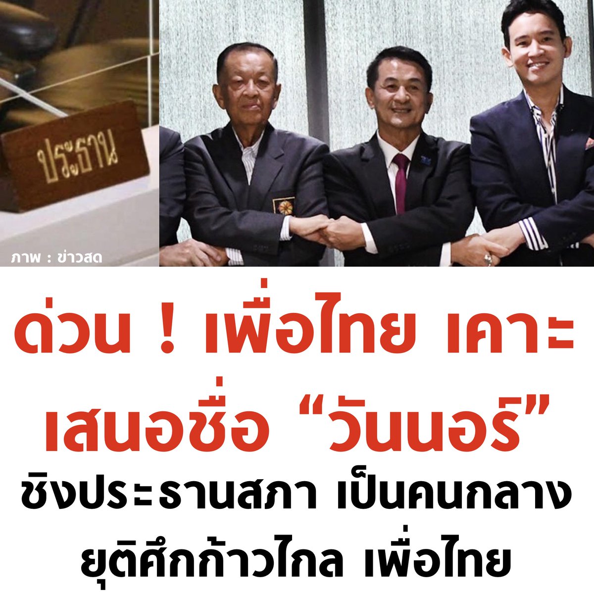tanawatofficial's tweet photo. เพื่อไทย ดัน อ.วันนอร์ หัวหน้าพรรคประชาชาติ อดีตประธานสภา เป็นแคนดิเดตประธานสภา

#ประธานสภา #ประชุมสภา #วันนอร์ https://t.co/ziDndBhuN1
