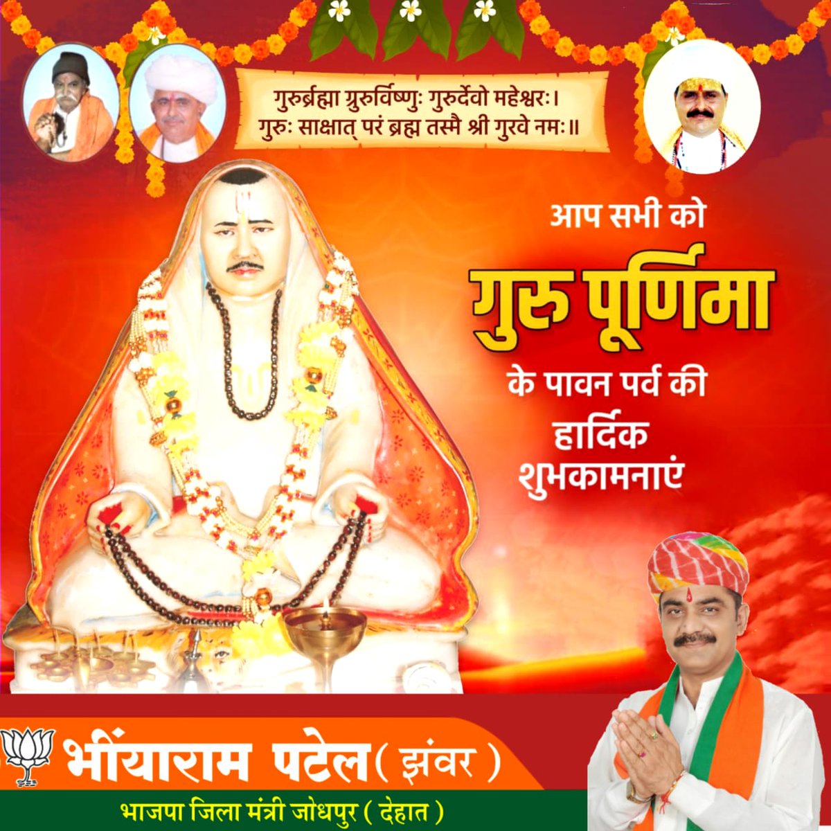 BRPatelJhanwar's tweet photo. आप सभी को पावन पर्व गुरु पूर्णिमा की हार्दिक बधाई एवं शुभकामनाएं.!
गुरुर्ब्रह्मा गुरुर्विष्णुः गुरुर्देवो महेश्वरः
गुरुः साक्षात् परं ब्रह्म तस्मै श्रीगुरवे नम:
सभ्यताओं का उदय,संस्कृतियो का उत्कर्ष व महान विभूतियों का निर्माण पूज्य गुरुजनों के आशीर्वाद व मार्गदर्शन मे ही होता है https://t.co/EOR3QzXLt2