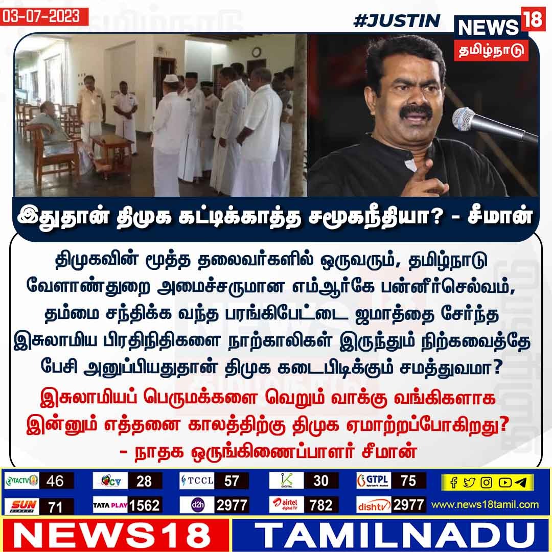 #JUSTIN இதுதான் திமுக கட்டிக்காத்த சமூகநீதியா? - சீமான்

#Seeman #NTK #DMK #MRKPaneerselvam #news18tamilnadu | news18tamil.com