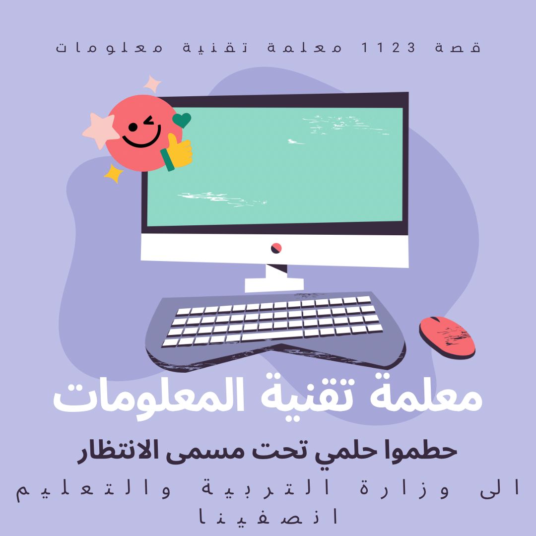 Jaw12309's tweet photo. #مصير_معلمات_تقنيه 
نطالب بالتوظيف، يكفي سنوات الأنتظار التي أخذت من أعمارنا ،،، https://t.co/iaiBj3W3n1