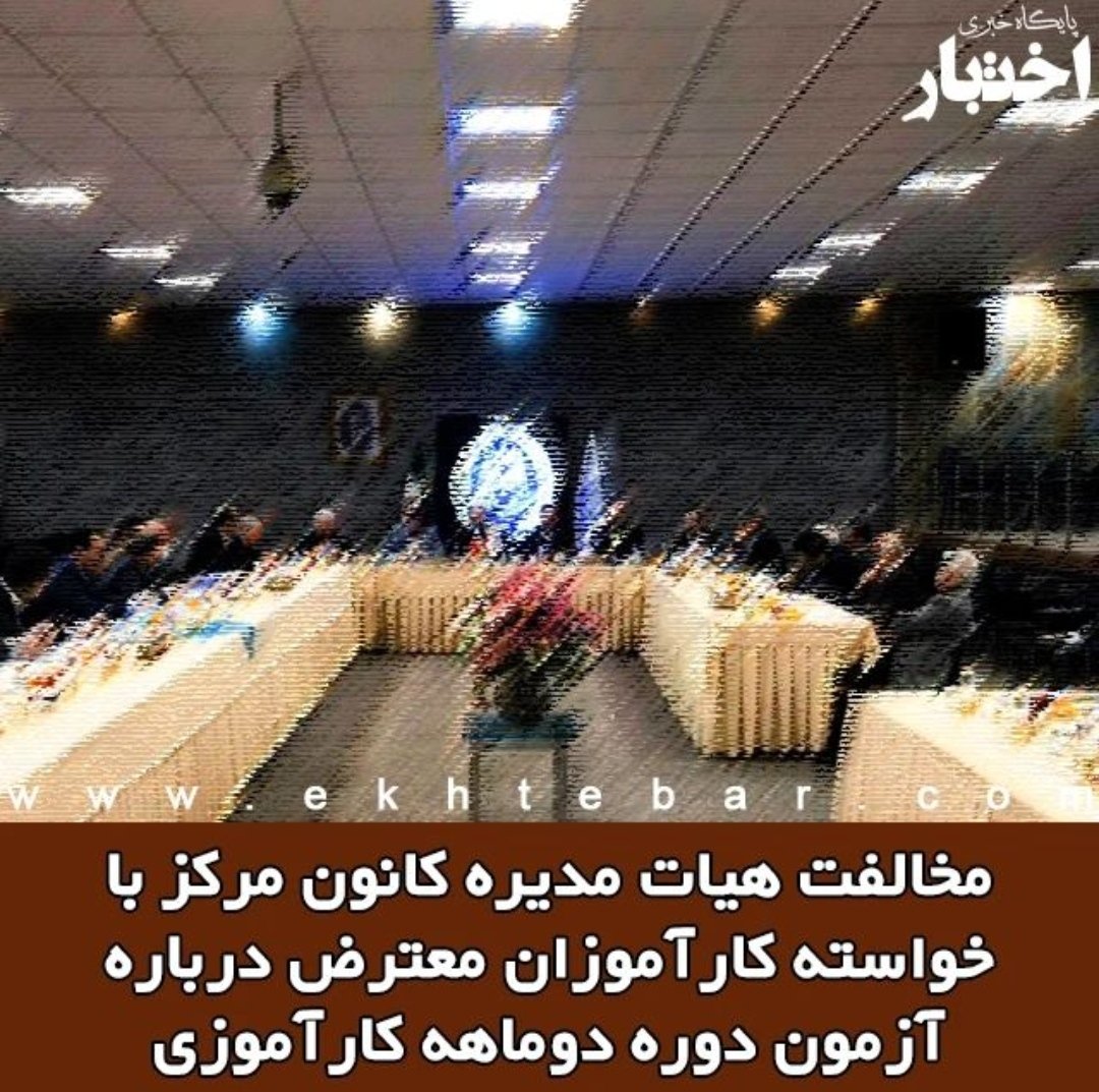 گویا هیأت مدیره‌ی تنها نهاد مدنی ایران اعتنایی به خواست اکثریت ندارد! حال که هدف ارتقاء علمی اعضاست؛ پیشنهاد می‌شود اعضایی از کانون  که قبل از قانون کیفیت اخذ پروانه، پروانه را بدون آزمون اخذ نموده‌اند نیز در این آزمون ها شرکت‌ نمایند.
#کانون_وکلای_مرکز