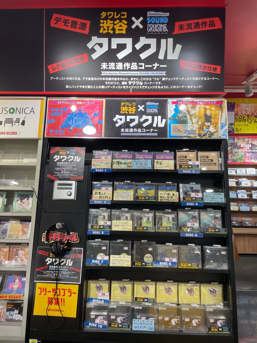 TOWER_Shibuya's tweet photo. 【3F未流通作品コーナー】
#タワクル 最新ランキング💿
1位 #宇宙団
2位 #THESQUIDOLDMEN
3位 #ヒトリヨブランコ
4位 #鉄風東京
5位 #ShoutingChickens
今週の1位は宇宙団が獲得!!
おめでとうございます🎊🎊
(ぴょん) https://t.co/x04h8ZDJAw