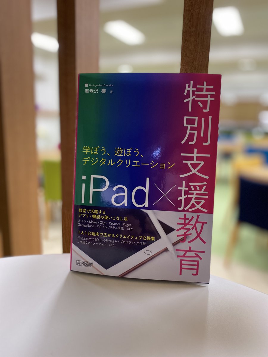 meijitosho_book's tweet photo. ／
📣 入庫しました！
＼
『ｉＰａｄ×特別支援教育　学ぼう、遊ぼう、デジタルクリエーション』
１人１台端末で広がる、遊び心に満ちた✨クリエイティブ✨な授業。
なるほど💓こんな風に💓ウキウキが広がるのか❣が見える１冊。
https://t.co/T7sIaRSgbU https://t.co/irZ8Ww15q5