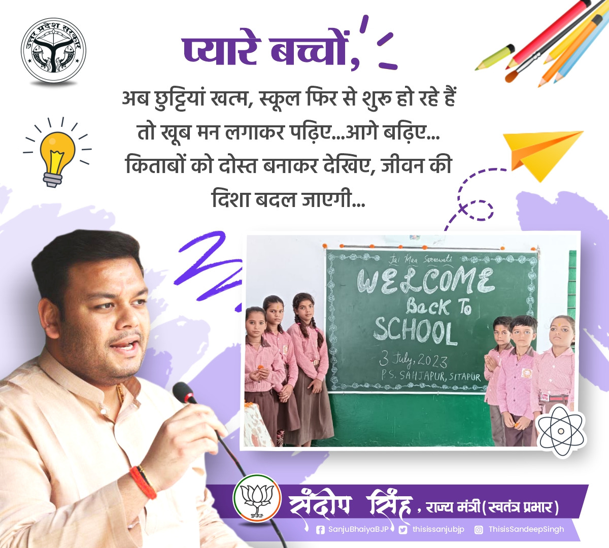 बेहतर शिक्षा, सुनहरे भविष्य का आधार और हर बच्चे का अधिकार है...
#SchoolChaloAbhiyanUP #UPBasicEducationModel