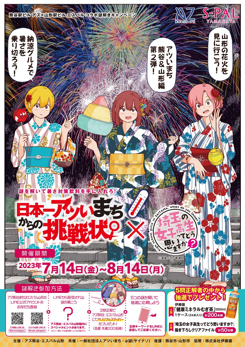 Bunch_Shincho's tweet photo. 今年も『埼玉の女子高生ってどう思いますか？』が『日本一アツいまちからの挑戦状』とコラボします♪

開催期間は7/14～8/14の1ヵ月！

プレゼントなどもあるのでぜひご参加ください!! https://t.co/PTM88aeeDF