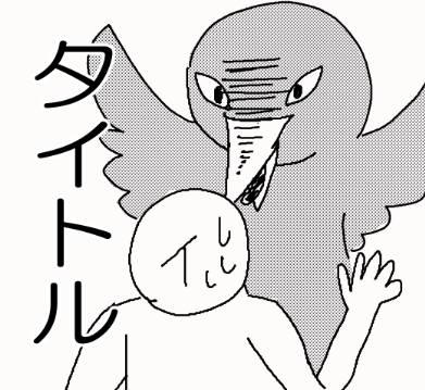 友達とこの引用元ツイの話をして「面白すぎるやろ」と盛り上がった結果、「もういっそ総受でアンソロ本出したらいいんじゃないかな」という話になり、その際わたしは青い鳥さん攻めの獣人モノで参加します。表紙ラフも出来ましたので、どうぞ宜しくお願いいたします(?)