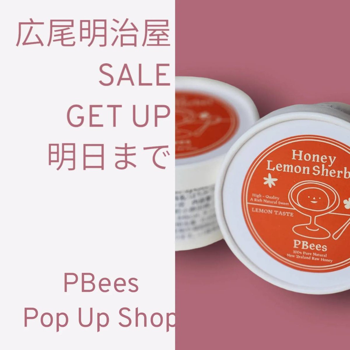 PBees_jp's tweet image. 広尾明治屋・明日7/4まで開催中。
砂糖や凝固剤など添加物一切使用しない
身体にやさしく浸透するマヌカアイス、メイヤーレモンアイス、１個おまけ付きセットが好評！
#夏バテ対策 #広尾明治屋
#PBees #ピービーズ #生はちみつ #マヌカハニー #newzealand #メイヤーレモン #砂糖不使用 #筋肉つくる糖