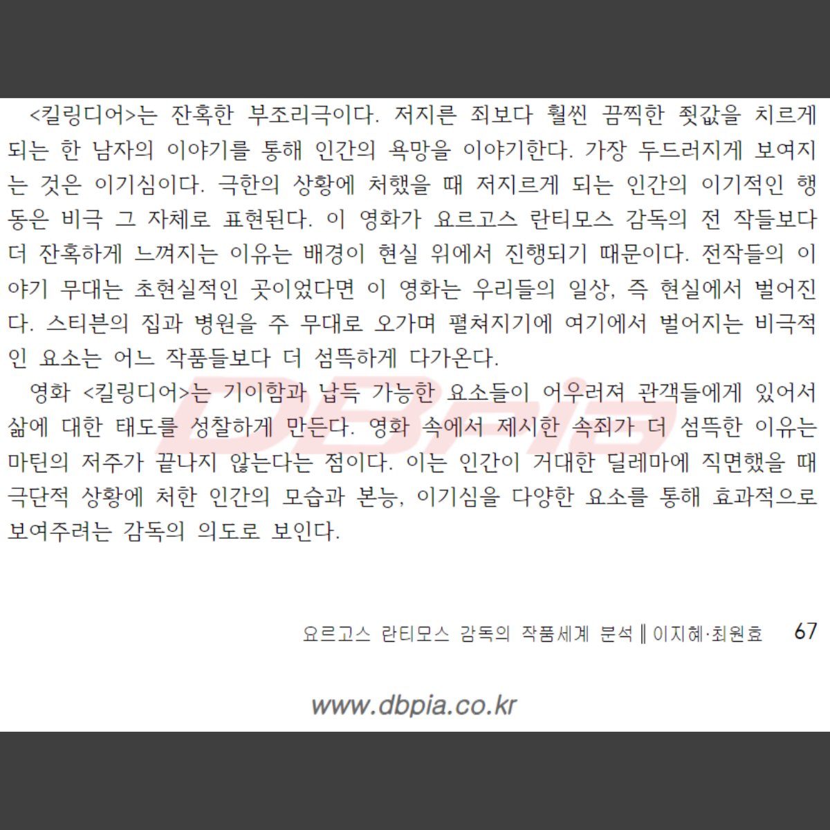 [#논문씨네마] 짝을 찾지 못하면 동물이 되는 세계관의 영화 <#더랍스터>와 이피게네이아 신화를 모티브로 만든 영화 <#킬링디어>. 두 편의 영화를...