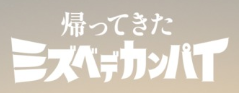 mlit_yodogawa's tweet photo. ☆帰ってきた #ミズベデカンパイ☆
いつもの「#水辺で乾杯」が4年ぶりに帰ってきた!
ルールは、カンタン。
お気に入りの水辺に向かい、たまたまそこで出会った人と、ちょちょっとグラスを交わすだけ。
(ドレスコードにはミズベブルーを忘れずに)
今年もゆるっとやりましょう。
#RIVASITE https://t.co/83y6IbsIR7