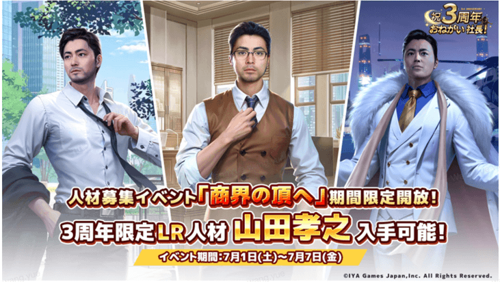 おねがい社長！』3周年！人気俳優『山田孝之』さんとの衝撃コラボ開催