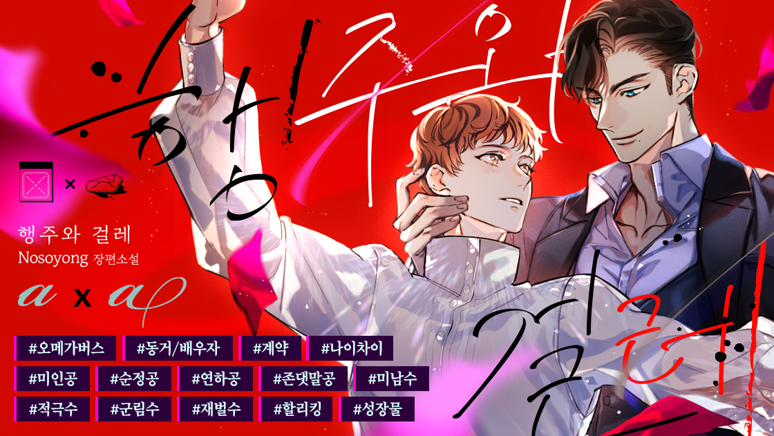 idun_novel's tweet photo. RT+팔로워

창현은 서로의 페로몬에 얽혀 고통받는 병증을 해결하고자 한주에게 계약 약혼을 제안하지만…….
“닳고 닳으신 분이랑 할 마음 없어요!”
생각보다 맹랑하다.
“그럼 이렇게 하면 되겠네.”
뒤는 새 거거든.

❤️‍🔥https://t.co/x84VZnberd

#동정공 #연하공 #키작공 #군림수 #재벌수 #동정수(?) https://t.co/KLj8ofLFqg