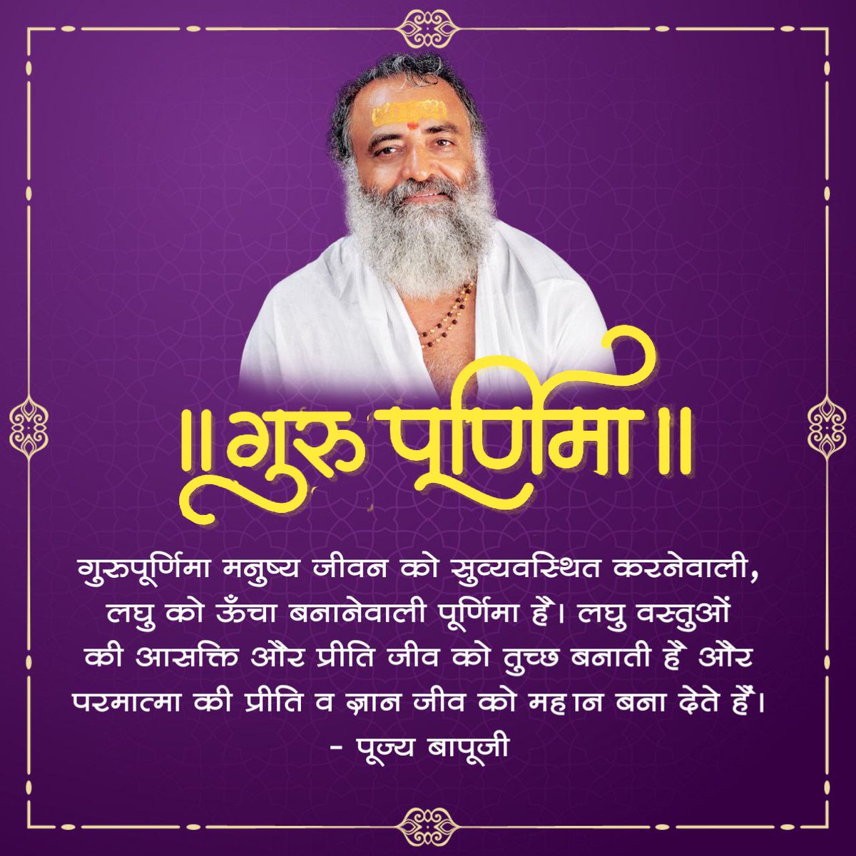 How can we #GratitudeToGurudev
Sant Shri Asharamji Bapu
in words for the ultimate goal he has given us?

He filled our animalistic lives with divine virtues.

happy Gurupurnima,
as well as

Rishi Prasad Jayanti...
 जय श्री राम ...
