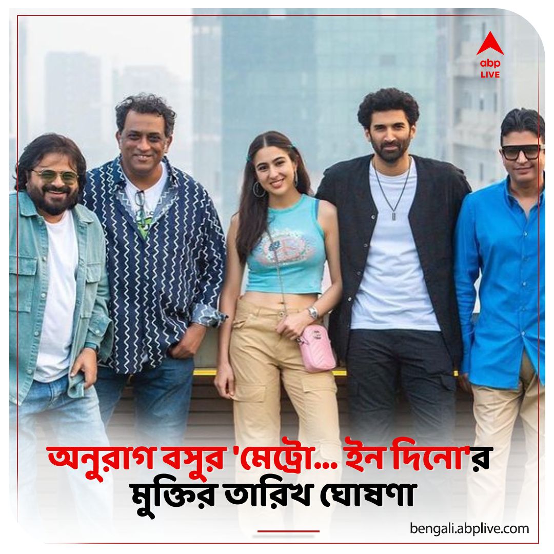 abpanandatv's tweet photo. 'লাইফ ইন এ মেট্রো' ছবির এই সিক্যুয়েলে দেখা যাবে একগুচ্ছ তারকা অভিনেতাকে। কবে মুক্তি পাচ্ছে ছবি?
বিস্তারিত পড়ুন: https://t.co/jENcN7Tt8m
#MetroInDino #ReleaseDateAnnounced #AnuragBasu #ABPAnanda https://t.co/WgYtl9Pu4t