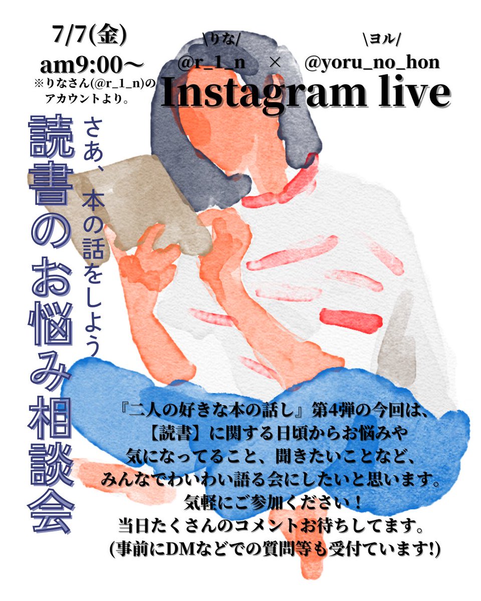 yoru_no_hon's tweet photo. りなさん(@rin01552144 )とのInstagram live を開催します！今回は参加型の【読書のお悩み相談会】相変わらずみなさんの忙しい時間帯の開催ですが、たくさんのご参加・コメントお待ちしてます！(期間限定でアーカイブもあり！) https://t.co/Vt3u5lkdt0
