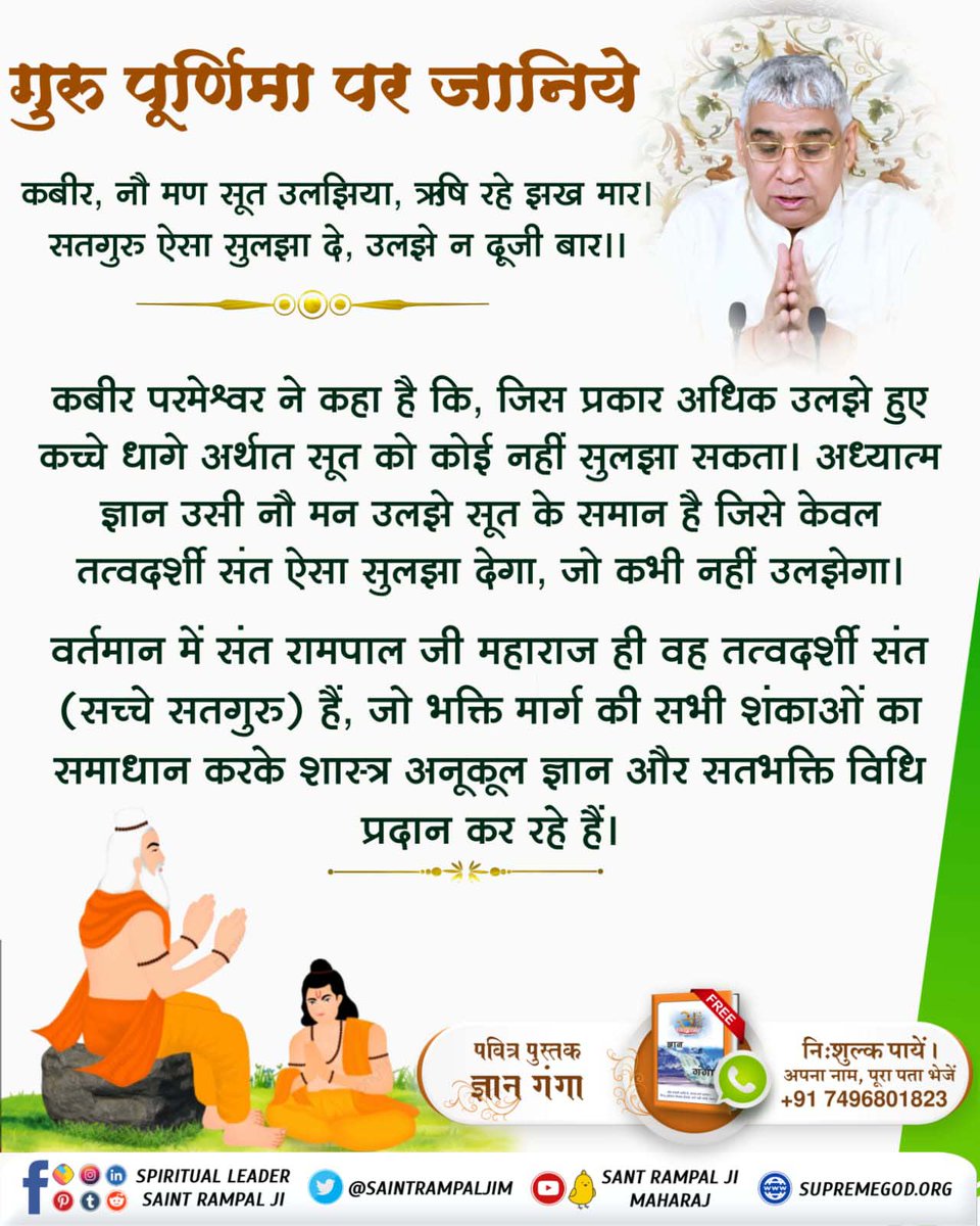 #सच्चा_सतगुरु_कौन
झूठे गुरु हो गए भूत मसान कहीं नहीं उनको ठौर पहुंचेंगे नागद्वार परमात्मा ने वाणी में कहा है इनके पास कोई भी प्रमाणित ज्ञान नहीं है और यह झूठा मन माना आचरण बता रहे हैं पाखंडवाद भूत पूजा इत्यादि आत्मा को भ्रमित कर रखा है जो शास्त्र में मना 

Sant Rampal Ji Maharaj