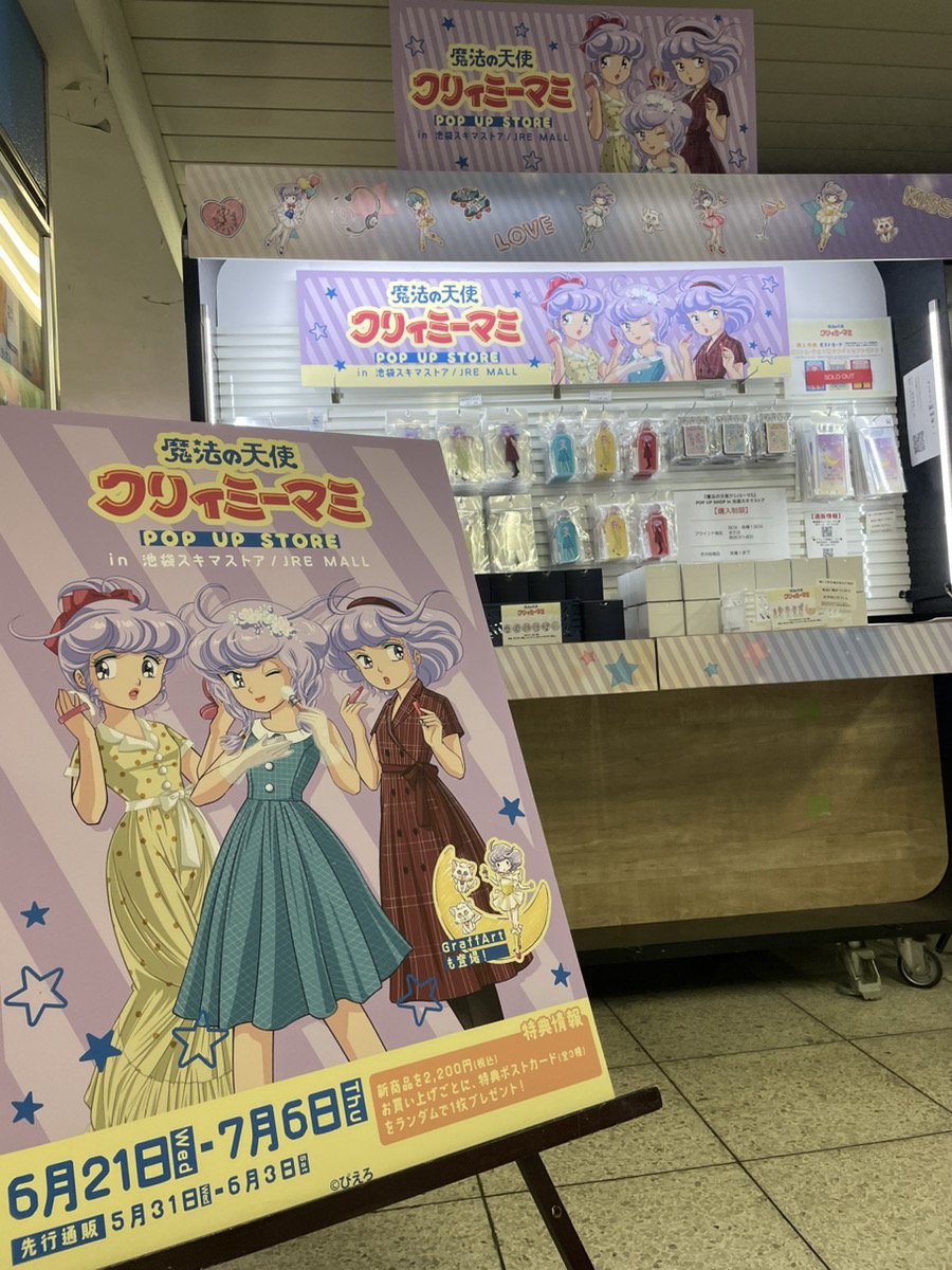 A3_event_Vol2's tweet photo. 📢＼開催中✨／
『#魔法の天使クリィミーマミ』POP UP SHOP in 池袋スキマストア

可愛いグッズが発売中💄描き下ろしイラストからグラフアートグッズまで取り揃えております✨💕
通販も併せてご利用下さい🌼

期間：6/21(水)～7/6(木)
店舗：JR池袋駅構内スキマストア
営業時間：11:00~20:00 https://t.co/WawkhlPUQA