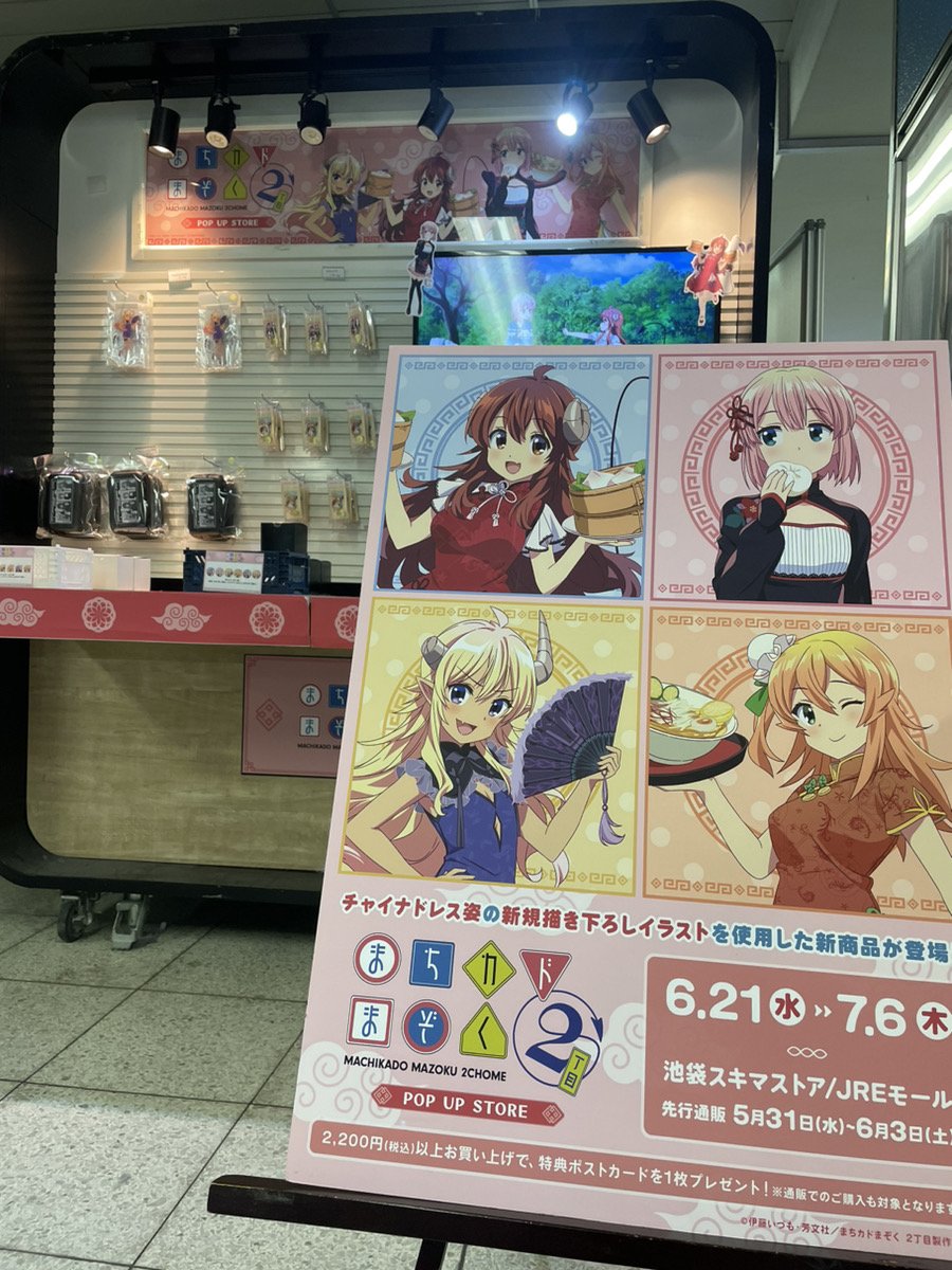 A3_event_Vol2's tweet photo. 📢＼開催中✨／
TVアニメ「まちカドまぞく 2丁目」POP UP STORE
in池袋スキマストア

本日もオープンいたしました❣
チャイナ姿の描き下ろしイラストはファン必見👀🌟
ご来店お待ちしております💕

期間：6/21(水)～7/6(木)
店舗：JR池袋駅構内スキマストア
営業時間：11:00~20:00

#まちカドまぞく https://t.co/37WE6e1wFp