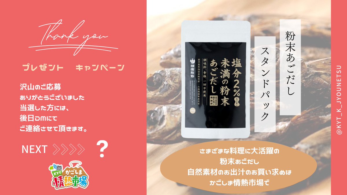 KYT_K_JYOUNETSU's tweet photo. #かごしま情熱市場
プレゼントキャンペーンへの
沢山のご応募ありがとうございました🫶   
当選した方には、 後日DMにてご連絡させて頂きます！ 

 #鹿児島 #結果発表 https://t.co/heNLM8YptK