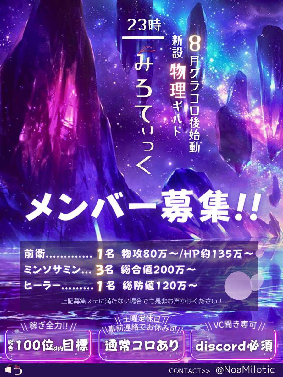 23時帯新設予定ギルド「みろてぃっく」です！
現在8月グラコロ後より加入していただける全職を募集しております！
質問、ご相談等あればリプライ,TwitterDM,DiscordDM(ID Twitterと同じ)のどれでも構いませんので是非ご連絡ください！
#シノアリスギルメン募集
#シノアリスギルメン募集中