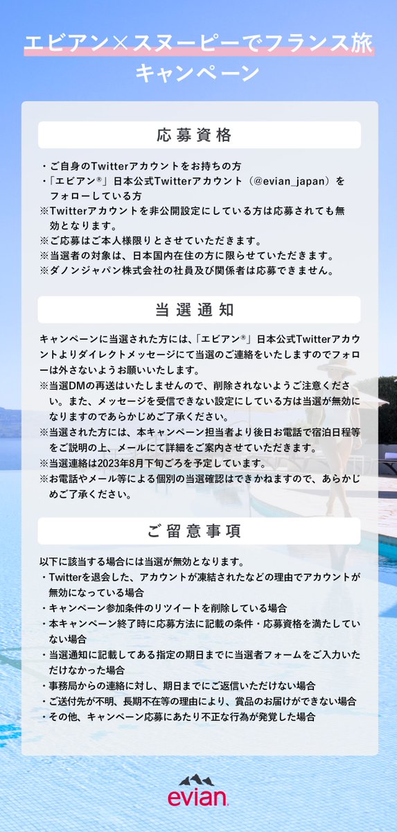 evian_japan's tweet photo. 本キャンペーンの応募規約📄 https://t.co/dTGF7as6X9